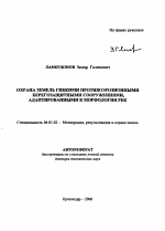 Охрана земель гибкими противоэрозионными берегозащитными сооружениями, адаптированными к морфологии рек - тема автореферата по сельскому хозяйству, скачайте бесплатно автореферат диссертации