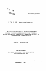 Биологоэкологические и агротехнические основы формирования высокопродуктивных агрофитоценозов однолетних кормовых культур в степной зоне Южного Урала - тема автореферата по сельскому хозяйству, скачайте бесплатно автореферат диссертации