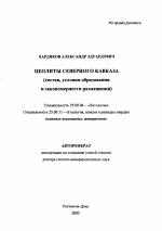 Цеолиты Северного Кавказа - тема автореферата по наукам о земле, скачайте бесплатно автореферат диссертации