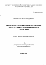 Механизмы регуляции и функциональное значение тета-осцилляций в септо-гиппокампальной системе мозга - тема автореферата по биологии, скачайте бесплатно автореферат диссертации