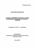 Анализ устойчивости почв на основе нелинейных моделей круговорота углерода - тема автореферата по биологии, скачайте бесплатно автореферат диссертации