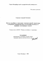 Метод подобия в описании температурной структуры и переноса неравновесного излучения молекул в верхних атмосферах планет - тема автореферата по наукам о земле, скачайте бесплатно автореферат диссертации