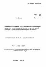 Совершенствование системы защиты пшеницы от вредных организмов на основе генотипической реакции сорта на средства защиты растений - тема автореферата по сельскому хозяйству, скачайте бесплатно автореферат диссертации