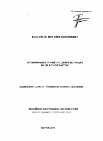 Оптимизация процесса дезинтеграции руды в слое частиц - тема автореферата по наукам о земле, скачайте бесплатно автореферат диссертации