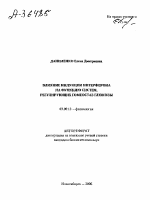 Влияние индукции интерферона на функцию систем, регулирующих гомеостаз глюкозы - тема автореферата по биологии, скачайте бесплатно автореферат диссертации