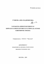 Разработка низкотоксичного и биоразлагаемого бурового раствора на основе олигомеров этилена - тема автореферата по биологии, скачайте бесплатно автореферат диссертации