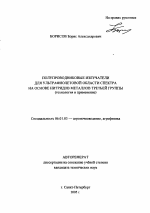 Полупроводниковые излучатели для ультрафиолетовой области спектра на основе нитридов металлов третьей группы - тема автореферата по сельскому хозяйству, скачайте бесплатно автореферат диссертации