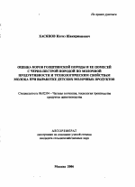 Оценка коров голштинской породы и ее помесей с черно-пестрой породой по молочной продуктивности и технологическим свойствам молока при выработке детских молочных продуктов - тема автореферата по сельскому хозяйству, скачайте бесплатно автореферат диссертации