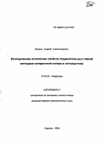 Исследование оптических свойств соединительных тканей методами когерентной оптики и оптоакустики - тема автореферата по биологии, скачайте бесплатно автореферат диссертации