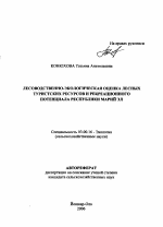 Лесоводственно-экологическая оценка лесных туристских ресурсов и рекреационного потенциала Республики Марий Эл - тема автореферата по биологии, скачайте бесплатно автореферат диссертации