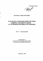 Разработка комплексной системы защиты табачного сырья от основных вредных организмов - тема автореферата по сельскому хозяйству, скачайте бесплатно автореферат диссертации