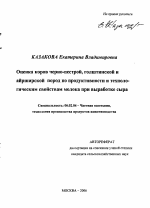 Оценка коров черно-пестрой, голштинской и айрширской пород по продуктивности и технологическим свойствам молока при выработке сыра - тема автореферата по сельскому хозяйству, скачайте бесплатно автореферат диссертации