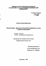 Экологические факторы роста распространенности аллергических заболеваний - тема автореферата по биологии, скачайте бесплатно автореферат диссертации