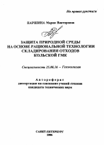 Защита природной среды на основе рациональной технологии складирования отходов Кольской ГМК - тема автореферата по наукам о земле, скачайте бесплатно автореферат диссертации