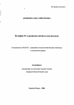 Бетафин S1 в рационах яичных кур-несушек - тема автореферата по сельскому хозяйству, скачайте бесплатно автореферат диссертации