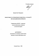 Эффективность применения пробиотика "Субтилис®" при выращивании бройлеров - тема автореферата по сельскому хозяйству, скачайте бесплатно автореферат диссертации