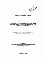 Разработка технологии приготовления и применения бактериальной закваски для силосования кормов - тема автореферата по сельскому хозяйству, скачайте бесплатно автореферат диссертации