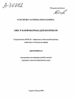 Овес в комбикормах для бройлеров - тема автореферата по сельскому хозяйству, скачайте бесплатно автореферат диссертации