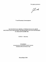 Экологическая оценка сточных вод и осадков мясоперерабатывающих предприятий и их использование в сельском хозяйстве - тема автореферата по биологии, скачайте бесплатно автореферат диссертации