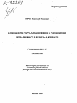 Особенности роста, плодоношения и размножения ореха грецкого и фундука в Донбассе - тема автореферата по сельскому хозяйству, скачайте бесплатно автореферат диссертации