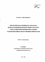 Биологическая активность экстракта предстательной железы крупного рогатого скота и биотехнологические основы разработки новых лекарственных препаратов - тема автореферата по биологии, скачайте бесплатно автореферат диссертации