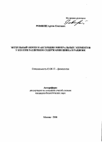 Энтеральный обмен и абсорбция минеральных элементов у коз при различном содержании цинка в рационе - тема автореферата по биологии, скачайте бесплатно автореферат диссертации