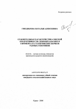 Сравнительная характеристика мясной продуктивности симментальских и симментал х голштинских бычков разных генотипов - тема автореферата по сельскому хозяйству, скачайте бесплатно автореферат диссертации