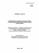 Хозяйственно-полезные признаки коров с различными генотипами каппа-казеина и пролактина - тема автореферата по сельскому хозяйству, скачайте бесплатно автореферат диссертации