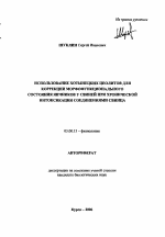 Использование хотынецких цеолитов для коррекции морфофункционального состояния яичников у свиней при хронической интоксикации соединениями свинца - тема автореферата по биологии, скачайте бесплатно автореферат диссертации