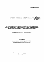 Продуктивность сортов озимой мягкой пшеницы в зависимости от природных условий выращивания и предшественников в Краснодарском крае - тема автореферата по сельскому хозяйству, скачайте бесплатно автореферат диссертации