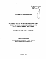 Использование редькой аммонийного и нитратного азота из разных слоев дерново-подзолистой почвы - тема автореферата по сельскому хозяйству, скачайте бесплатно автореферат диссертации