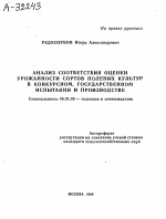 Анализ соответствия оценки урожайности сортов полевых культур в конкурсном, государственном испытании и производстве - тема автореферата по сельскому хозяйству, скачайте бесплатно автореферат диссертации
