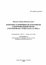 Факторы устойчивости картофеля к картофельной моли - тема автореферата по сельскому хозяйству, скачайте бесплатно автореферат диссертации