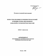 Возрастно-половые особенности насосной функции сердца школьников сельской и городской местностей - тема автореферата по биологии, скачайте бесплатно автореферат диссертации