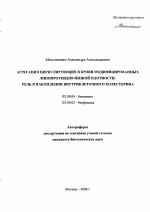 Агрегация циркулирующих в крови модифицированных липопротеидов низкой плотности. Роль в накоплении внутриклеточного холестерина - тема автореферата по биологии, скачайте бесплатно автореферат диссертации