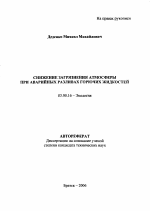 Снижение загрязнения атмосферы при аварийных разливах горючих жидкостей - тема автореферата по биологии, скачайте бесплатно автореферат диссертации