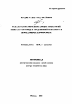 Разработка ресурсосберегающих технологий переработки отходов предприятий нефтяного и нефтехимического профиля - тема автореферата по биологии, скачайте бесплатно автореферат диссертации