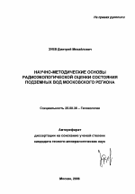 Научно-методические основы радиоэкологической оценки состояния подземных вод Московского региона - тема автореферата по наукам о земле, скачайте бесплатно автореферат диссертации