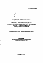 Очистка природной воды от неионогенных поверхностно-активных веществ сорбционным концентрированием - тема автореферата по биологии, скачайте бесплатно автореферат диссертации