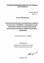 Теоретическое описание трансмембранного переноса протонов и его сопряжение с различными этапами электронного переноса в реакционном центре фотосистемы II высших растений и сине-зеленых водорослей - тема автореферата по биологии, скачайте бесплатно автореферат диссертации