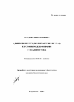 Адаптация белух (Delphinapterus leucas) к условиям дельфинария г. Владивостока - тема автореферата по биологии, скачайте бесплатно автореферат диссертации