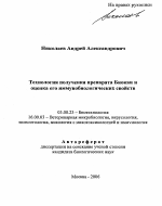 Технология получения препарата Биокан и оценка его иммунобиологических свойств - тема автореферата по биологии, скачайте бесплатно автореферат диссертации