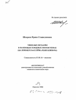 Тяжелые металлы в наземных и водных экосистемах - тема автореферата по биологии, скачайте бесплатно автореферат диссертации