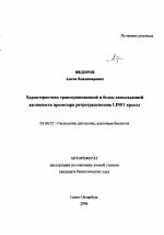 Характеристика транскрипционной и белок-связывающей активности промотора ретротранспозона LINE1 крысы - тема автореферата по биологии, скачайте бесплатно автореферат диссертации