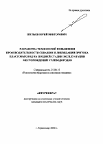 Разработка технологий повышения производительности скважин и ликвидации притока пластовых вод на поздней стадии эксплуатации месторождений углеводородов - тема автореферата по наукам о земле, скачайте бесплатно автореферат диссертации