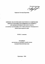 Влияние экологических факторов на содержание жирорастворимых витаминов в растениях и организме крупного рогатого скота - тема автореферата по биологии, скачайте бесплатно автореферат диссертации