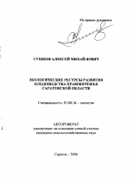 Экологические ресурсы развития плодоводства Правобережья Саратовской области - тема автореферата по биологии, скачайте бесплатно автореферат диссертации