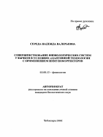 Совершенствование физиологических систем у бычков в условиях адаптивной технологии с применением иммунокорректоров - тема автореферата по биологии, скачайте бесплатно автореферат диссертации