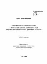 Фенотипическая изменчивость в популяции клеток Escherichia coli, содержащих циклические дигенные системы - тема автореферата по биологии, скачайте бесплатно автореферат диссертации