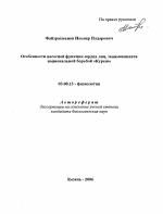 Особенности насосной функции сердца лиц, занимающихся национальной борьбой "Куреш" - тема автореферата по биологии, скачайте бесплатно автореферат диссертации